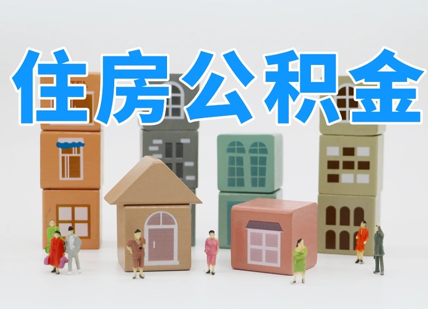 公积金转月供的办理流程-冷水江公积金代办平台